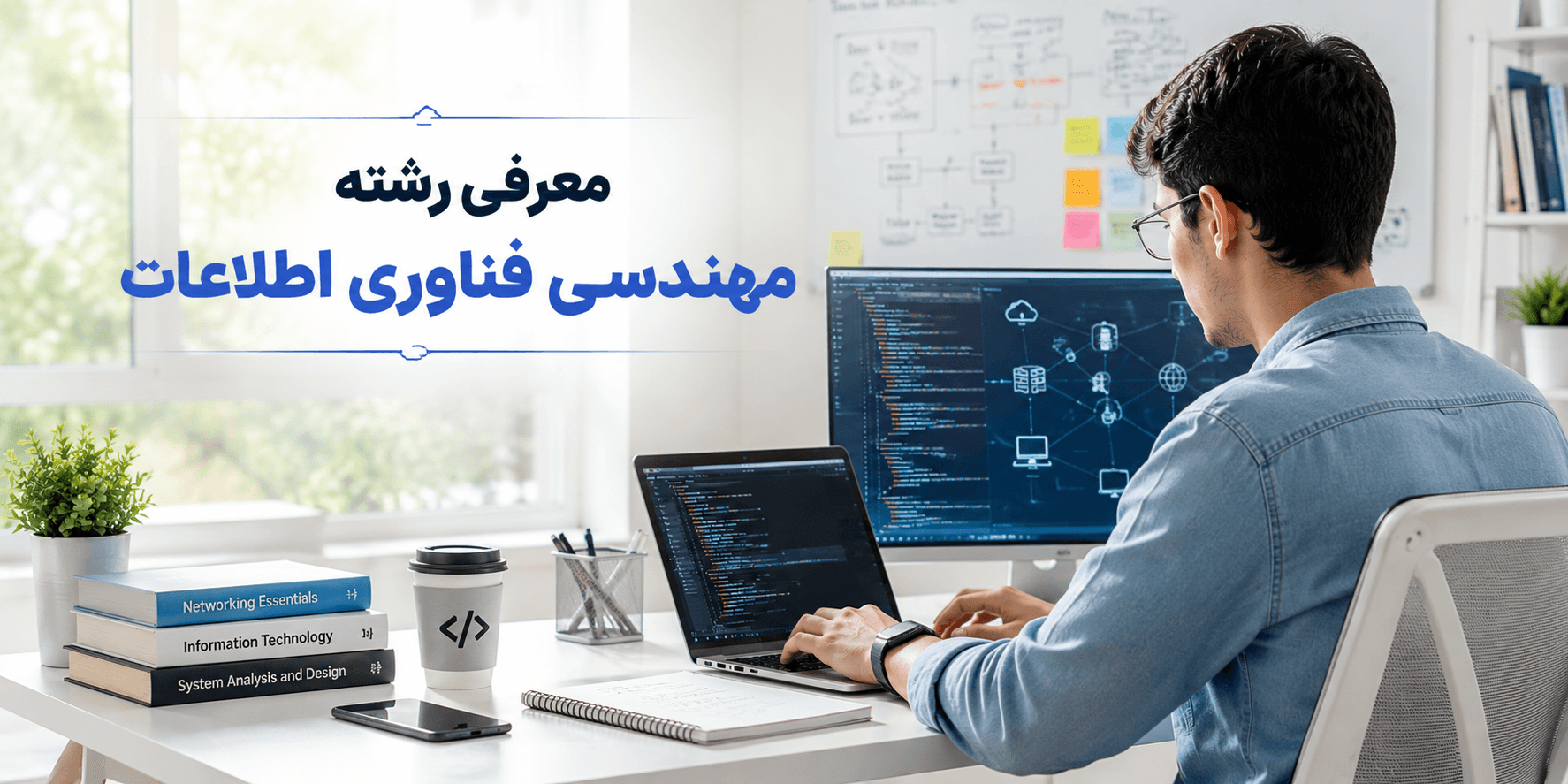 معرفی رشته مهندسی فناوری اطلاعات با نمایش دانشآموز در محیطی روشن و مدرن، در حال کار با رایانه و مفاهیم مرتبط با شبکه، برنامهنویسی و فناوری اطلاعات