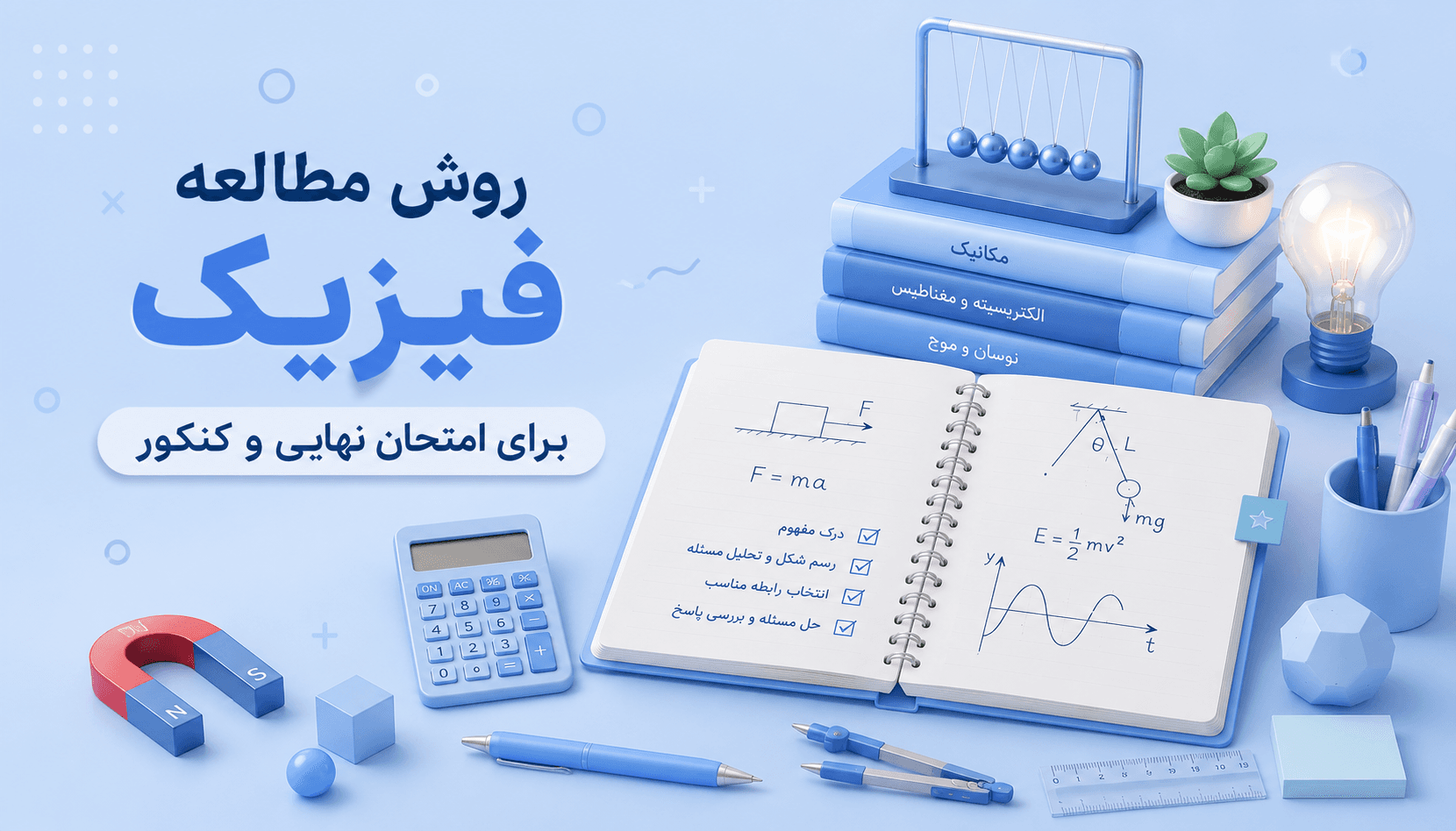 روش درس خوندن فیزیک تجربی و ریاضی