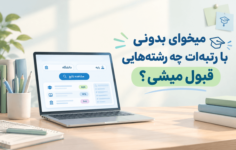 با رتبت چی قبول میشی