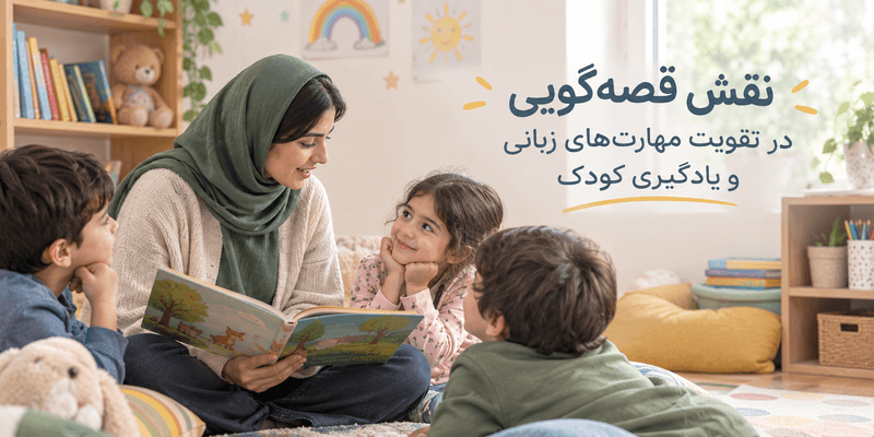 قصهگویی برای کودکان با حضور مربی و تقویت مهارتهای زبانی و یادگیری کودک
