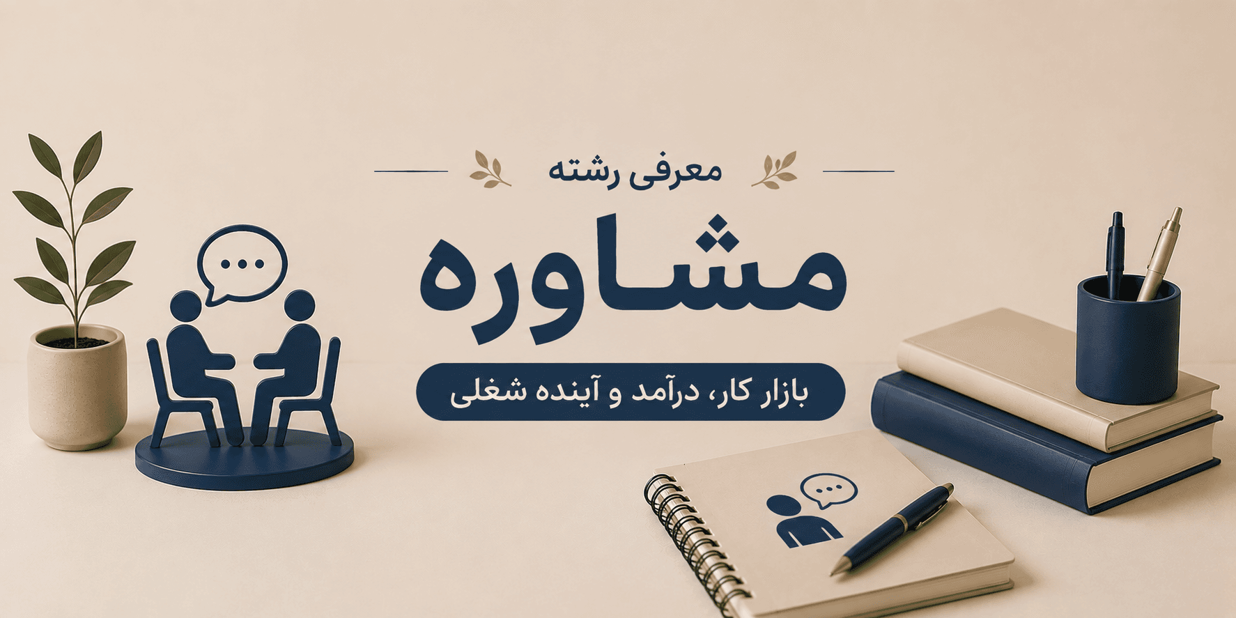 معرفی رشته مشاوره