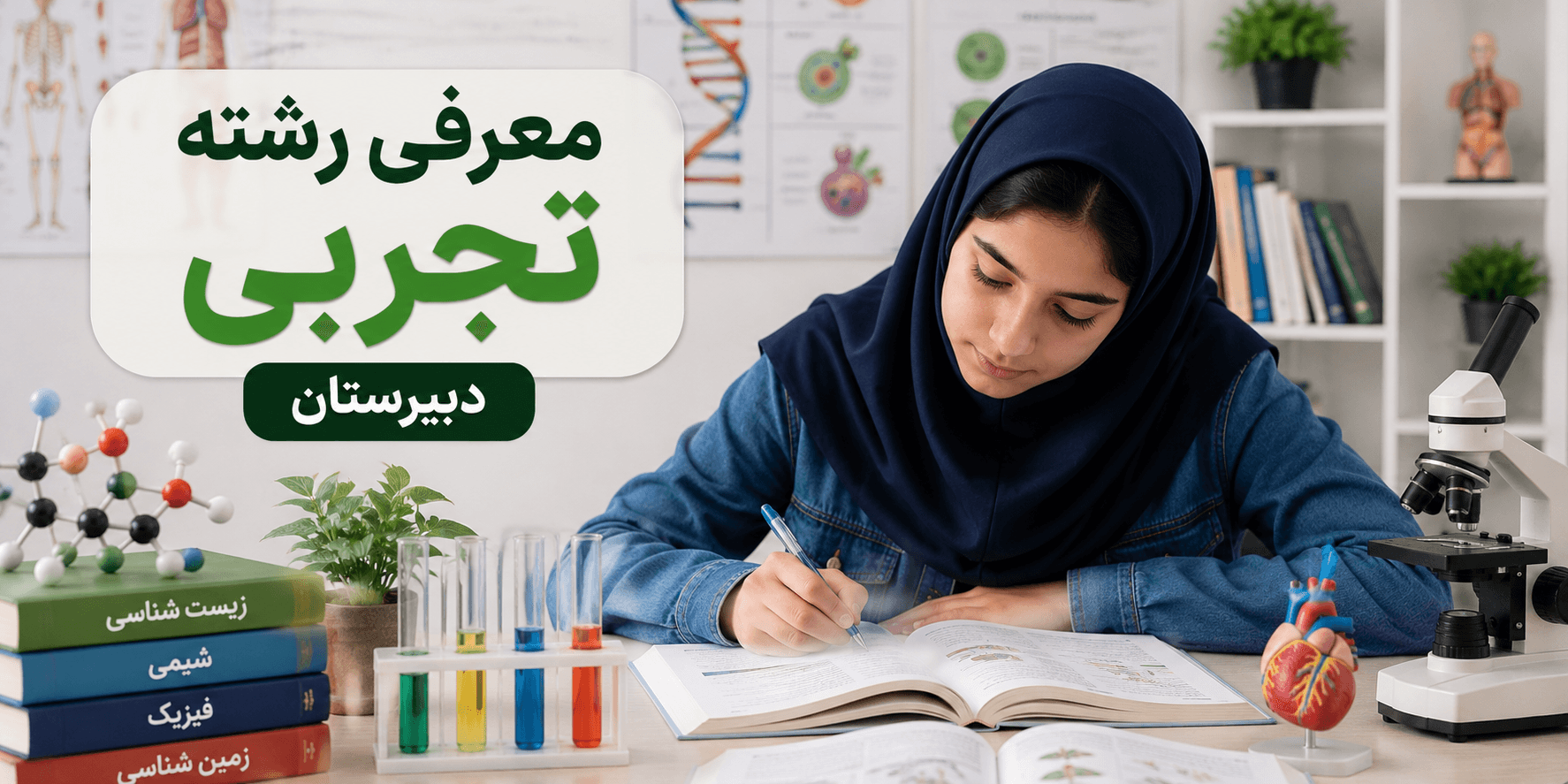 معرفی رشته تجربی در دبیرستان؛ دانشآموز در حال مطالعه زیستشناسی و آشنایی با علوم تجربی
