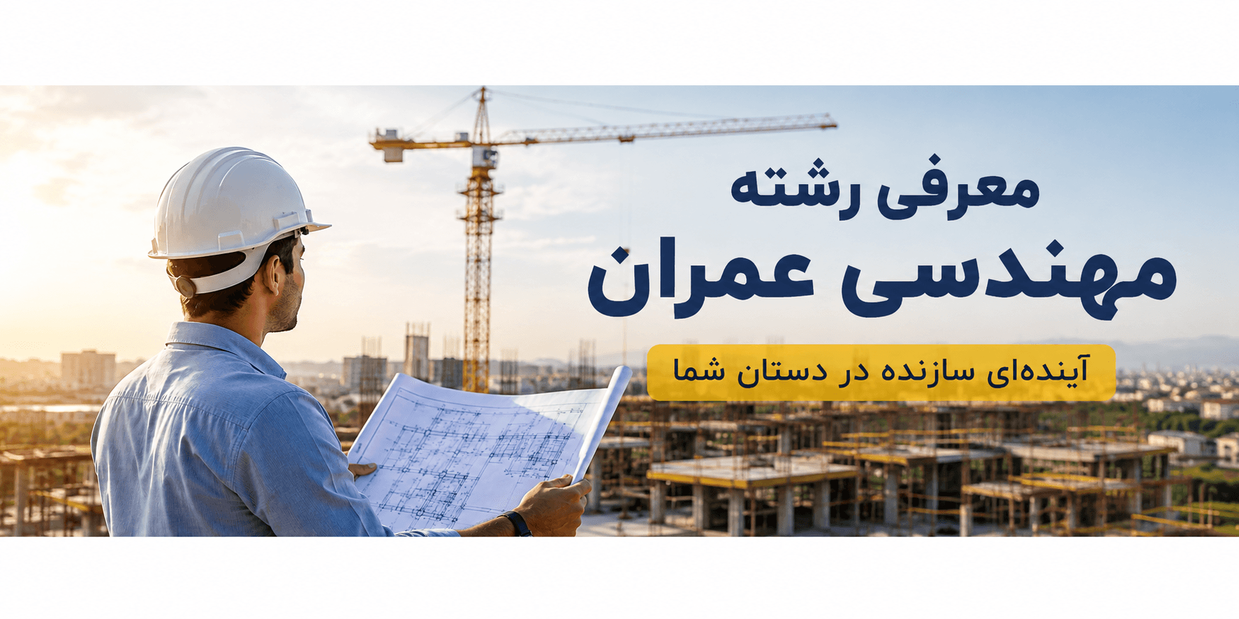 معرفی رشته مهندسی عمران؛ دانشجوی مهندسی عمران در حال بررسی نقشه ساختمان در پروژه عمرانی