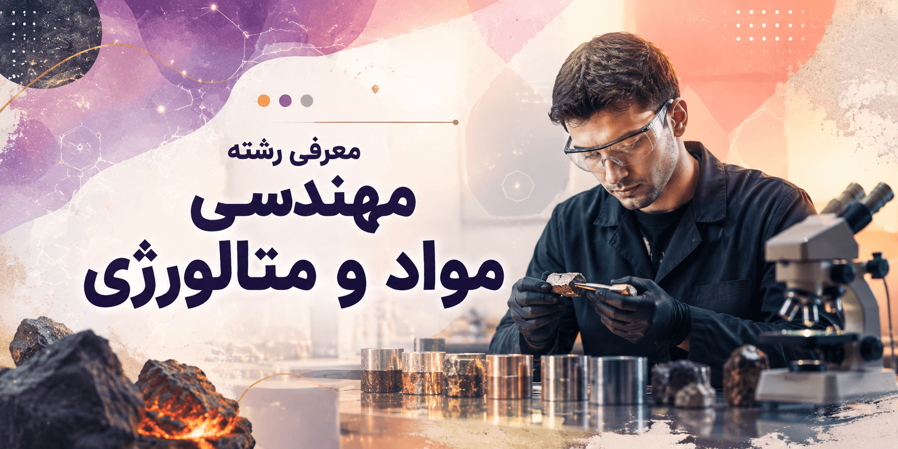 معرفی رشته مهندسی مواد و متالورژی؛ مهندس مواد در حال بررسی نمونههای فلزی در کارخانه یا آزمایشگاه