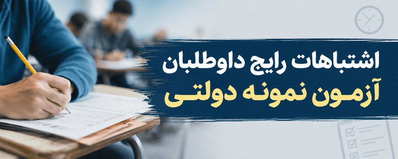 دانشآموز در حال پاسخدادن به سؤالات آزمون در فضای امتحانی، با برگه آزمون و مداد در پیشزمینه و عنوان «اشتباهات رایج داوطلبان آزمون نمونه دولتی».