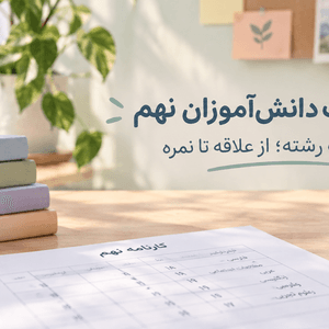 اشتباهات دانشآموزان نهم در انتخاب رشته؛ بررسی تأثیر علاقه و نمرات در انتخاب رشته تحصیلی