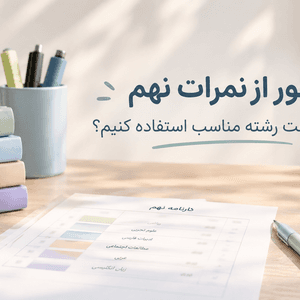 چطور از نمرات نهم برای شناخت رشته مناسب استفاده کنیم؛ کارنامه نهم در کنار کتابهای درسی و فضای مطالعهی دانشآموزی