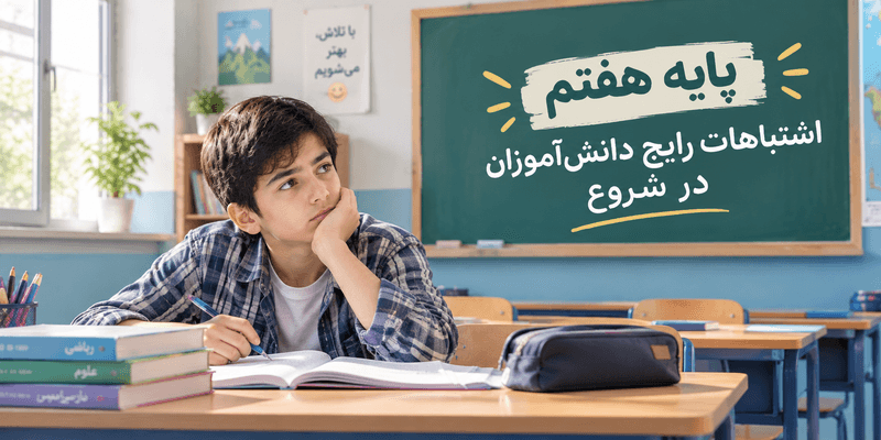 اشتباهات رایج دانشآموزان در شروع پایه هفتم در فضای کلاس درس مدرسه