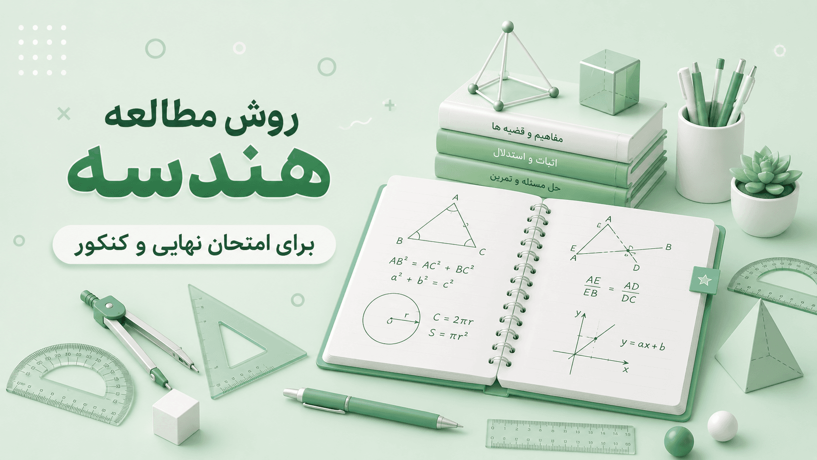 روش مطالعه هندسه