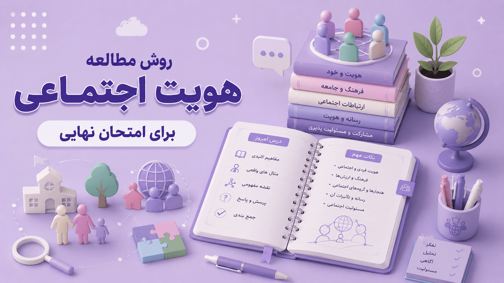 روش خوندن هویت اجتماعی
