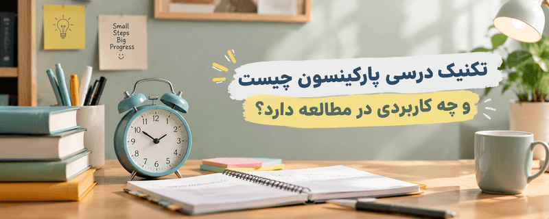 میز مطالعه با ساعت، کتابها و دفتر یادداشت برای نمایش تکنیک درسی پارکینسون و مدیریت زمان مطالعه