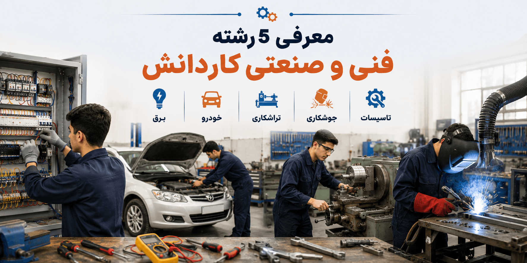 معرفی ۵ رشته فنی و صنعتی کاردانش شامل برق، تعمیر خودرو، تراشکاری، جوشکاری و تأسیسات.