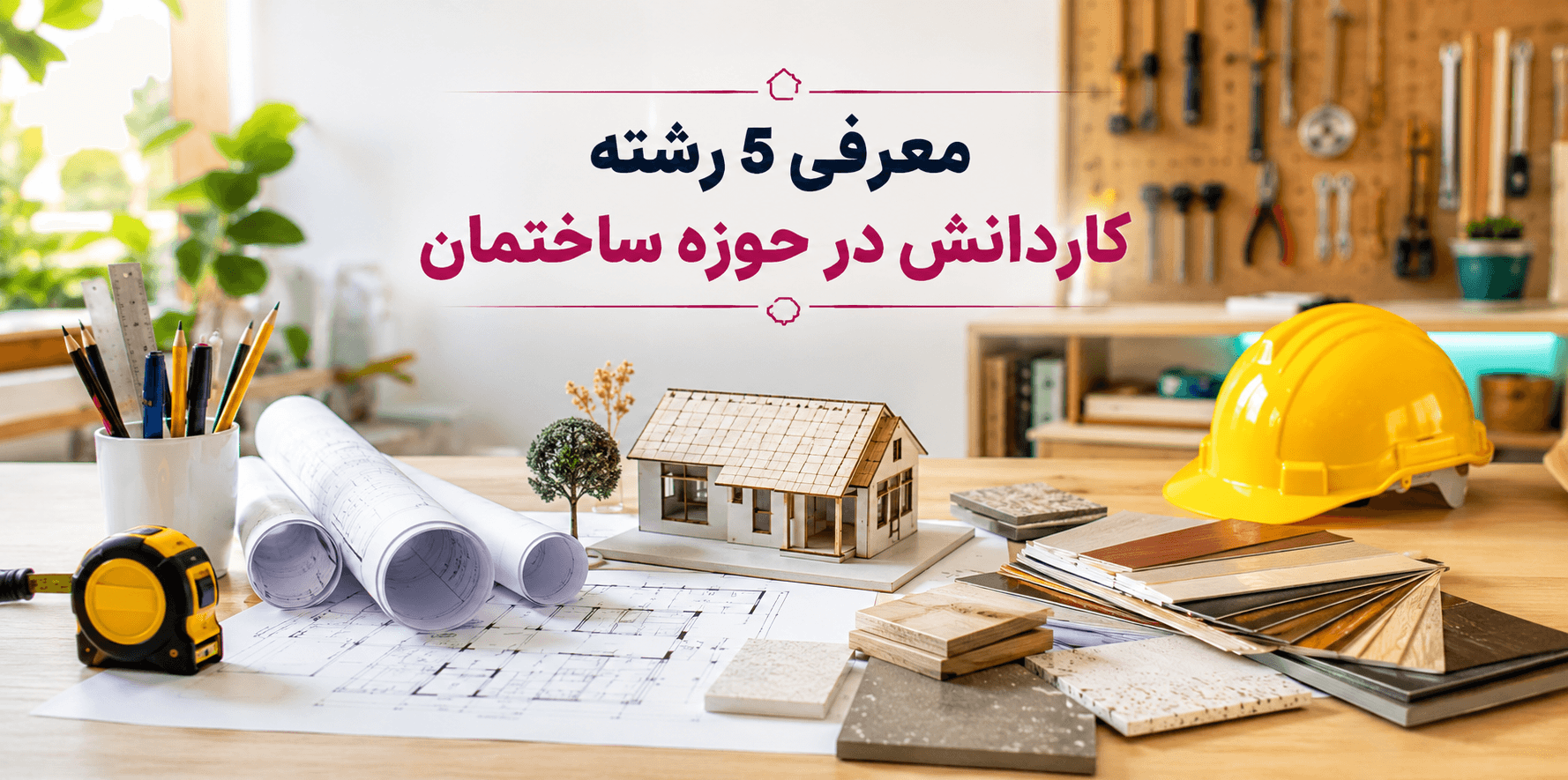 معرفی ۵ رشته کاردانش در حوزه ساختمان شامل نقشهکشی ساختمان، نقشهکشی معماری، تزئینات داخلی، کابینتسازی و کاشیکاری