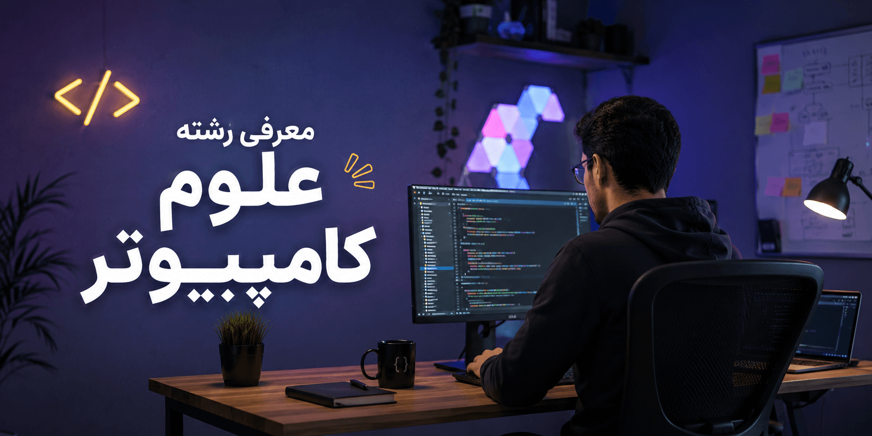 معرفی رشته علوم کامپیوتر؛ دانشجوی علوم کامپیوتر در حال برنامهنویسی و توسعه نرمافزار در محیط مدرن