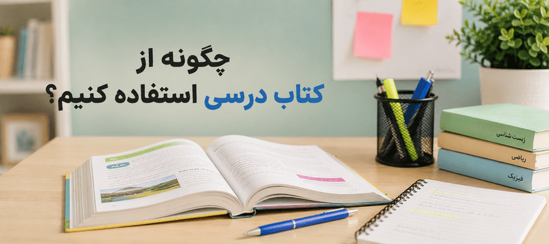 کتاب درسی باز روی میز مطالعه در کنار دفتر و لوازمالتحریر برای آموزش روش صحیح استفاده از کتاب درسی