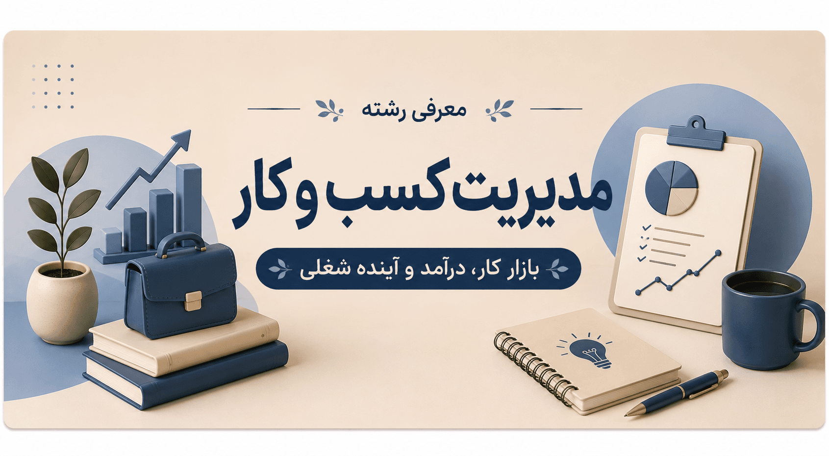 معرفی رشته مدیریت کسب و کار