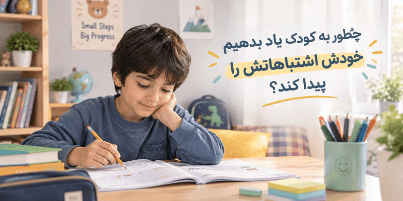 کودک در حال بررسی تکالیف و پیدا کردن اشتباهات خود هنگام مطالعه