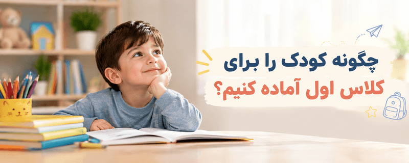 کودک دبستانی در حال آماده شدن برای ورود به کلاس اول و شروع سال تحصیلی