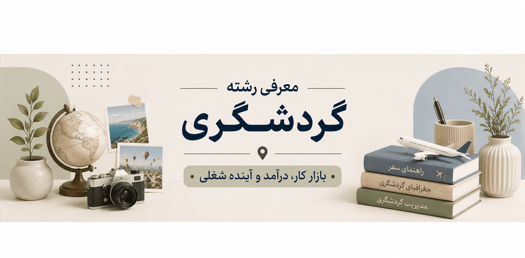 معرفی رشته گردشگری
