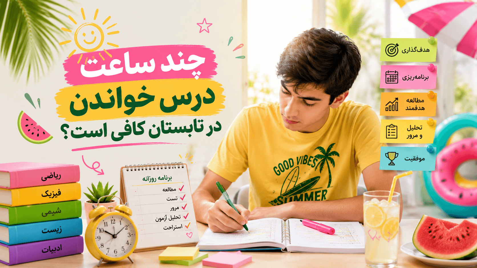ساعت مطالعه در تابستان
