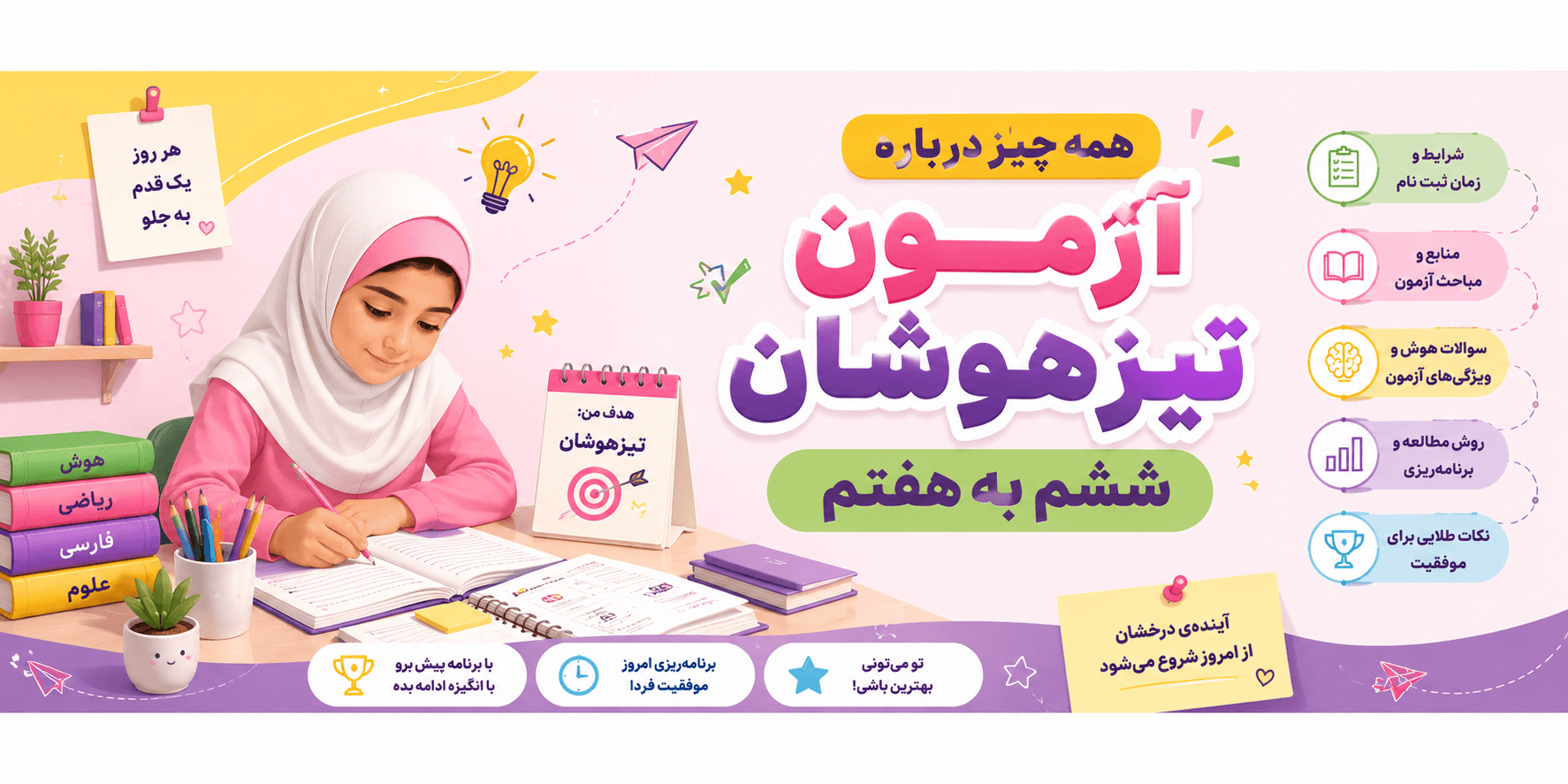 تیزهوشان ششم به هفتم