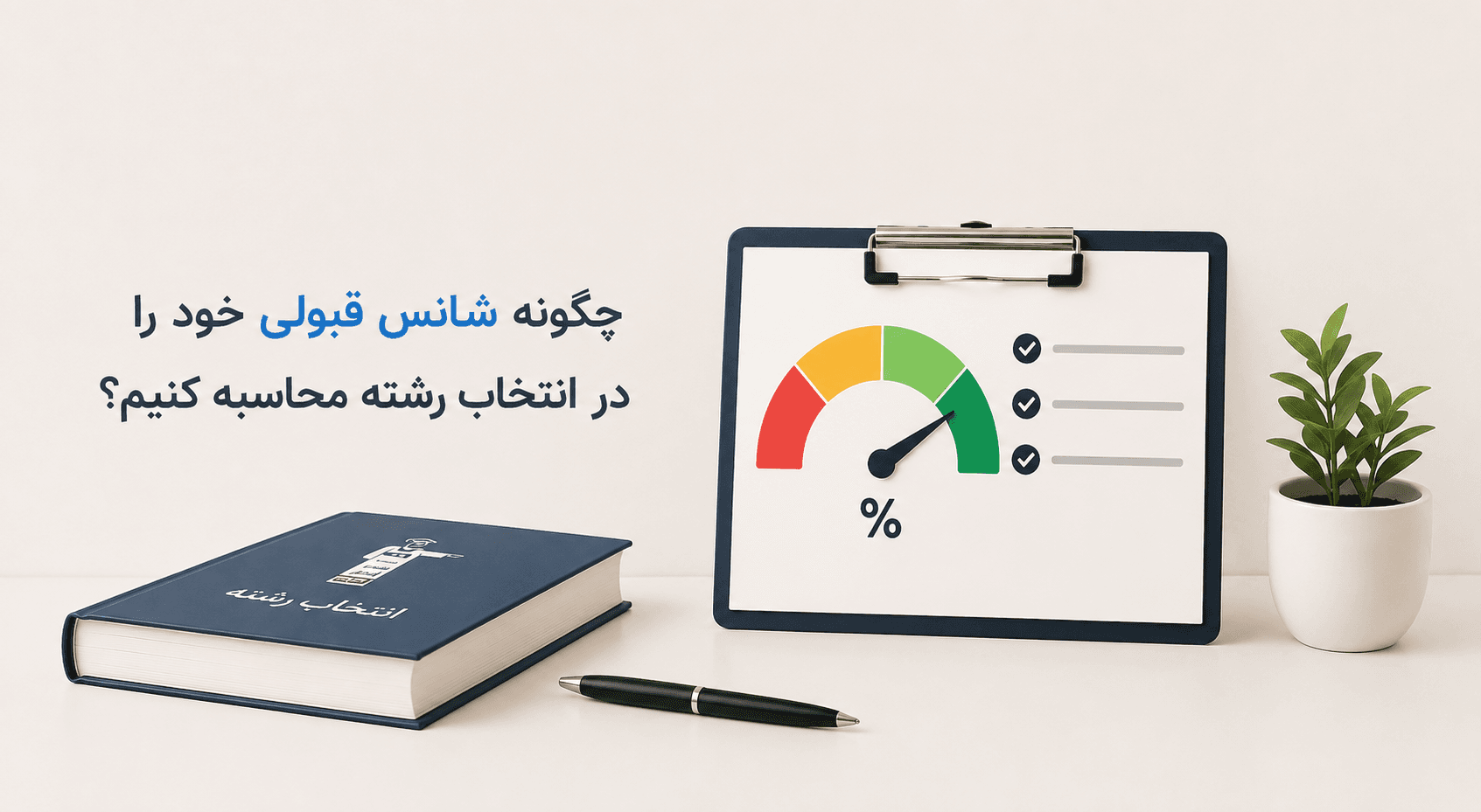 شانس قبولی در دانشگاه