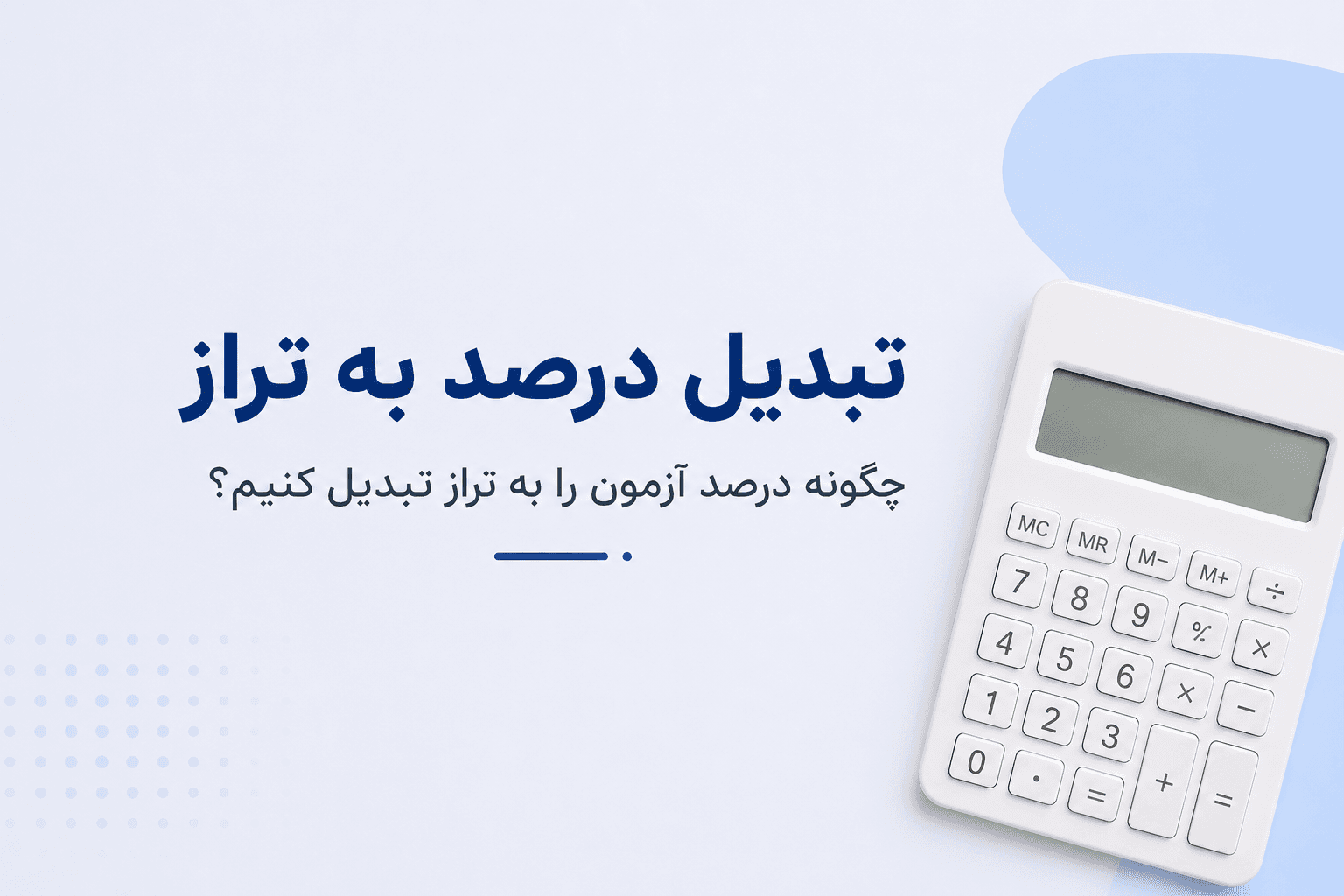 تبدیل درصد به تراز و محاسبه تراز آزمون