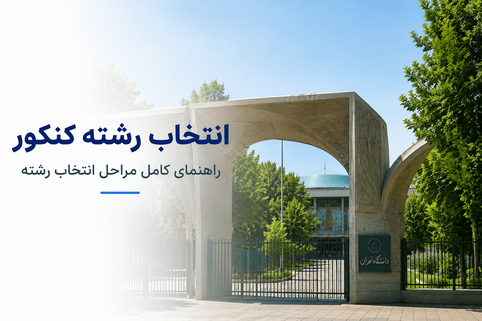 انتخاب رشته کنکور و راهنمای کامل مراحل انتخاب رشته دانشگاه