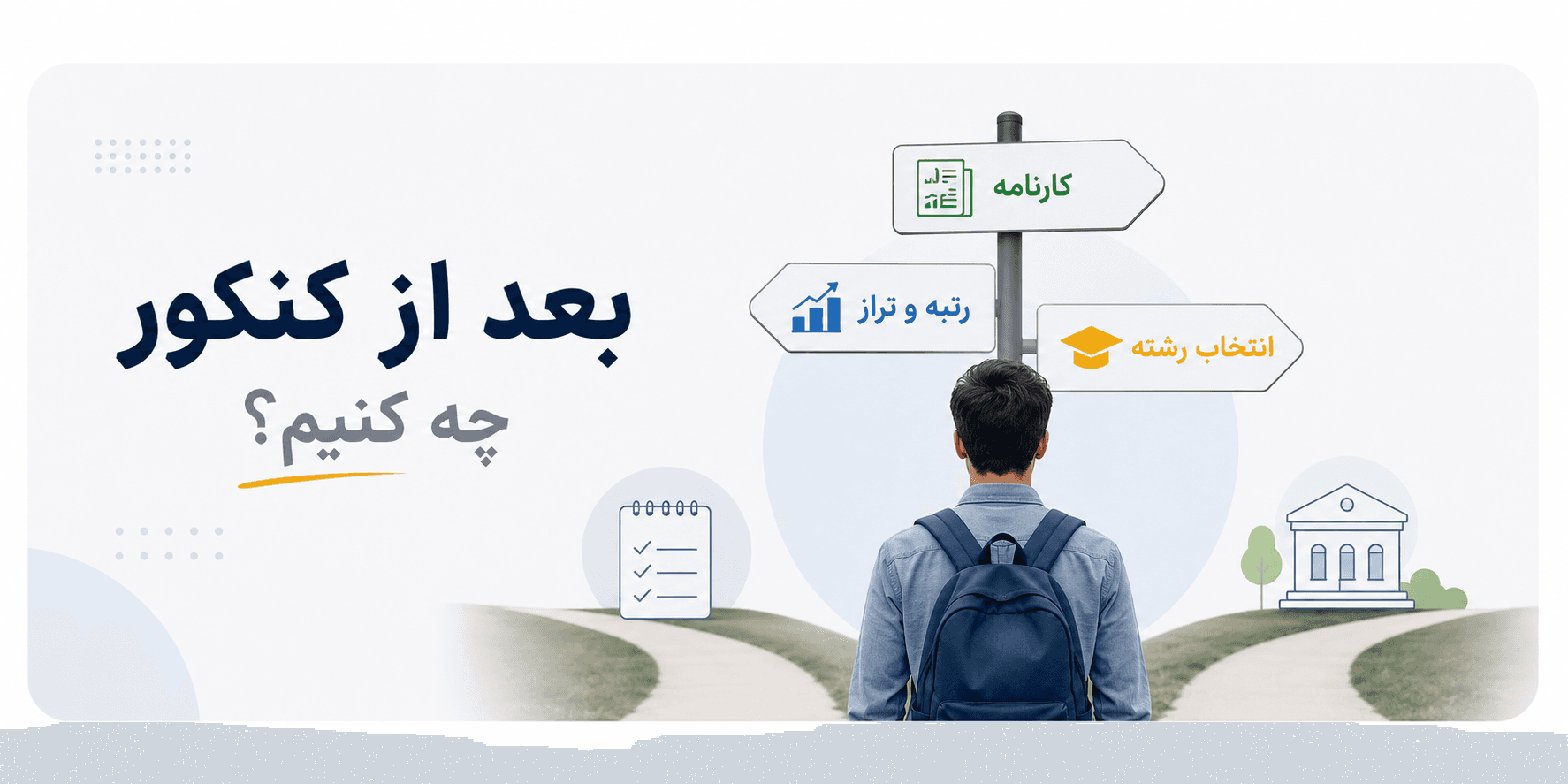 بعد از کنکور چه کنیم؟