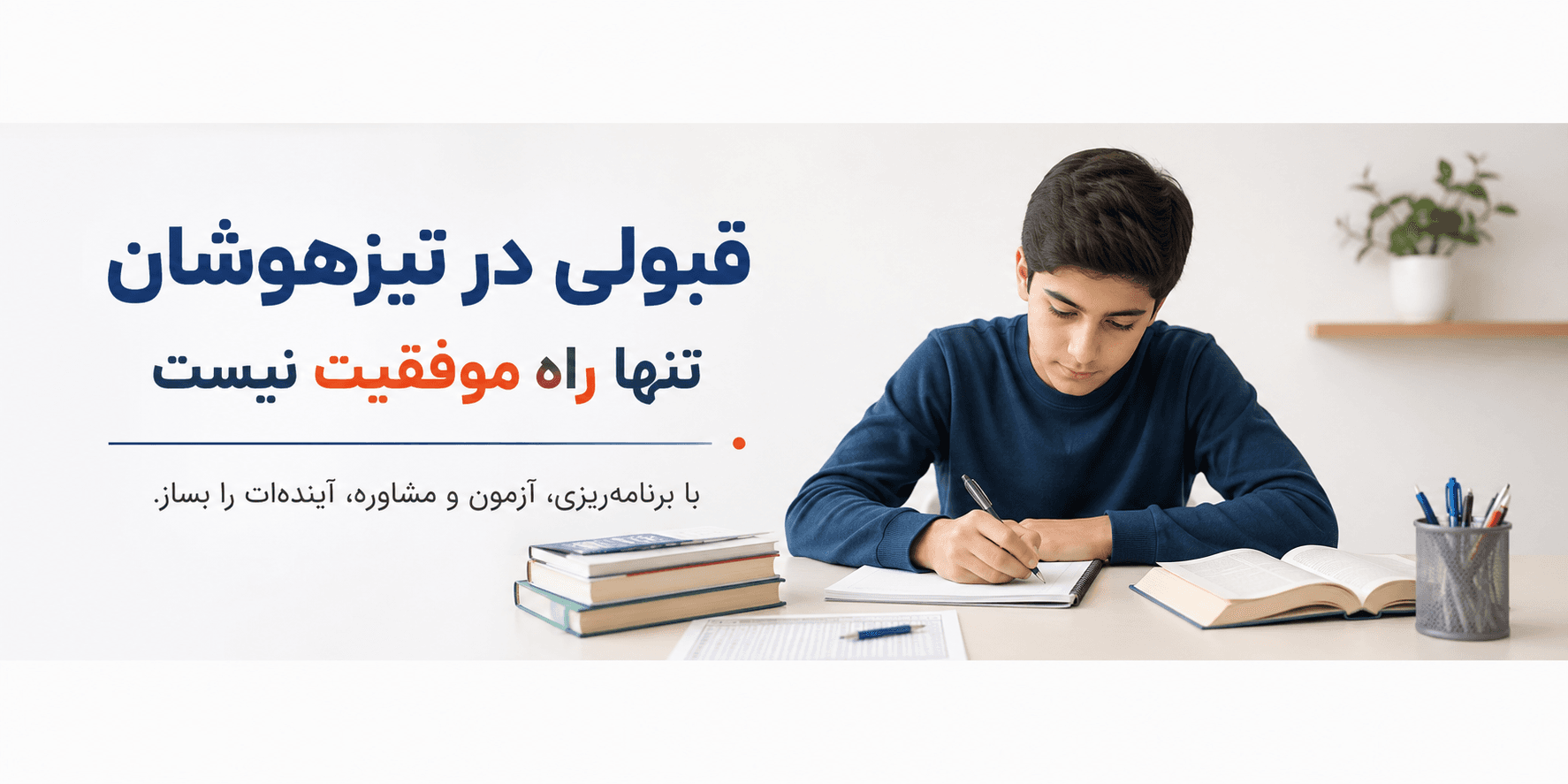 اگر در آزمون تیزهوشان قبول نشویم چه راههایی پیش رو داریم؟ موفقیت فقط از مسیر سمپاد نمیگذرد