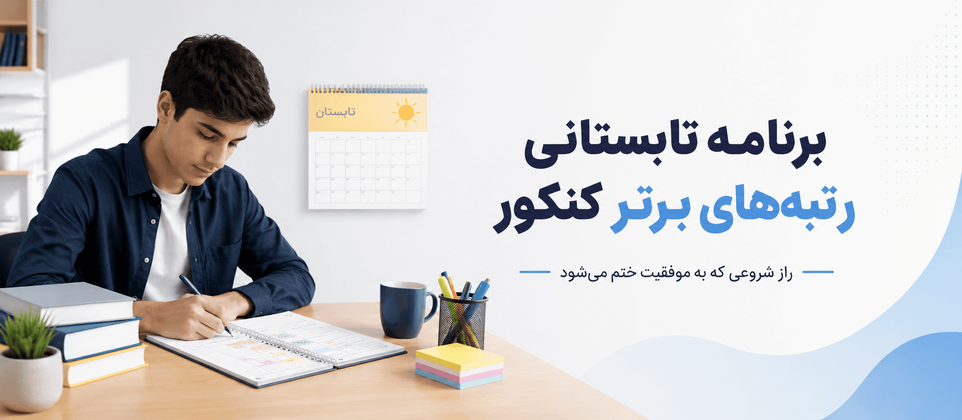 برنامه تابستانی رتبه برترها