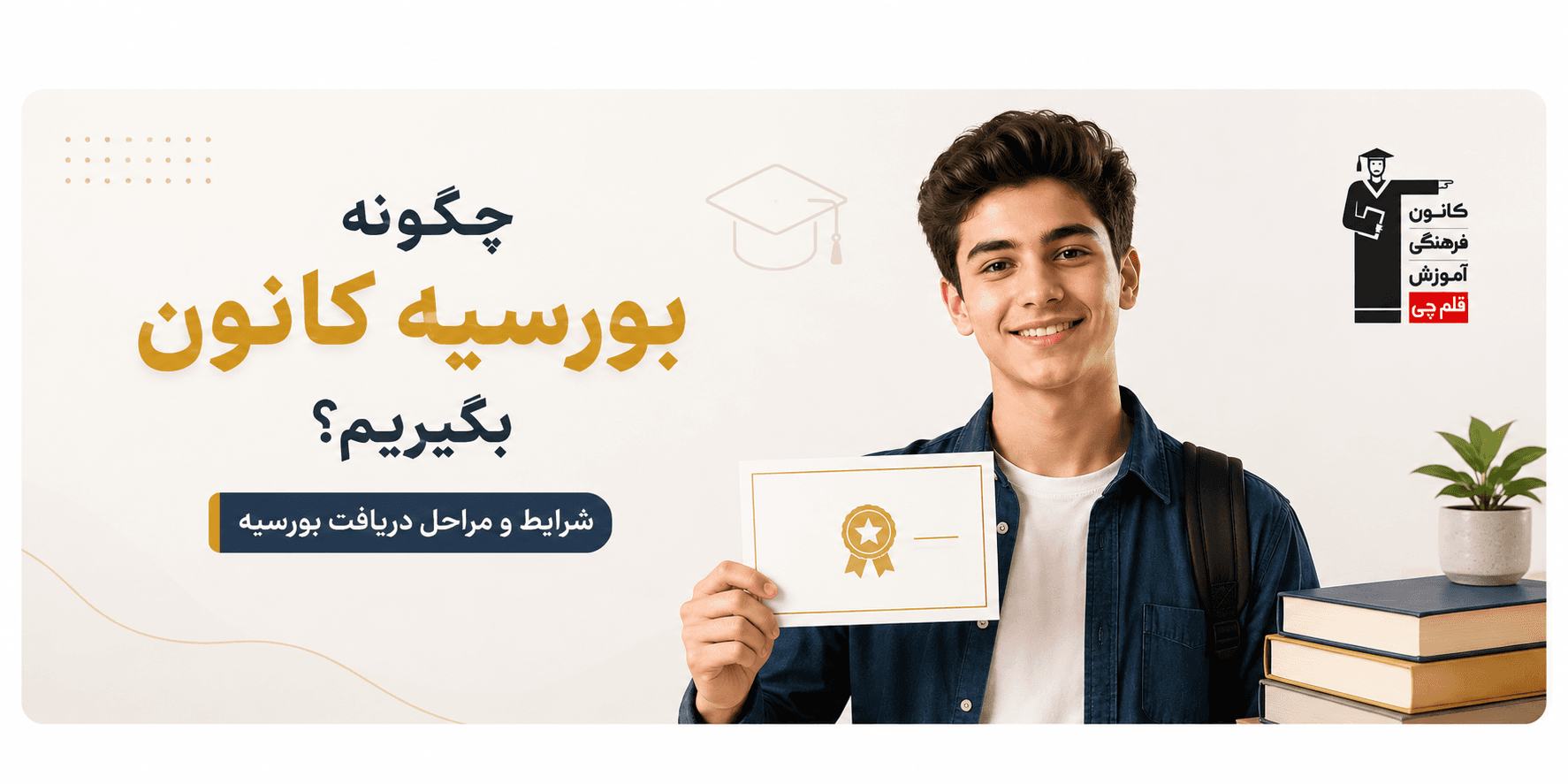 چگونه بورسیه تحصیلی قلمچی بگیریم