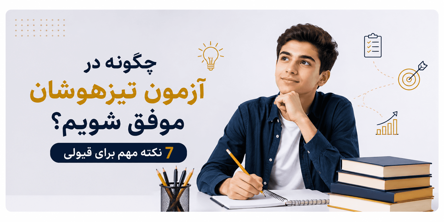 آزمون تیزهوشان و 7 دلیل موفقیت