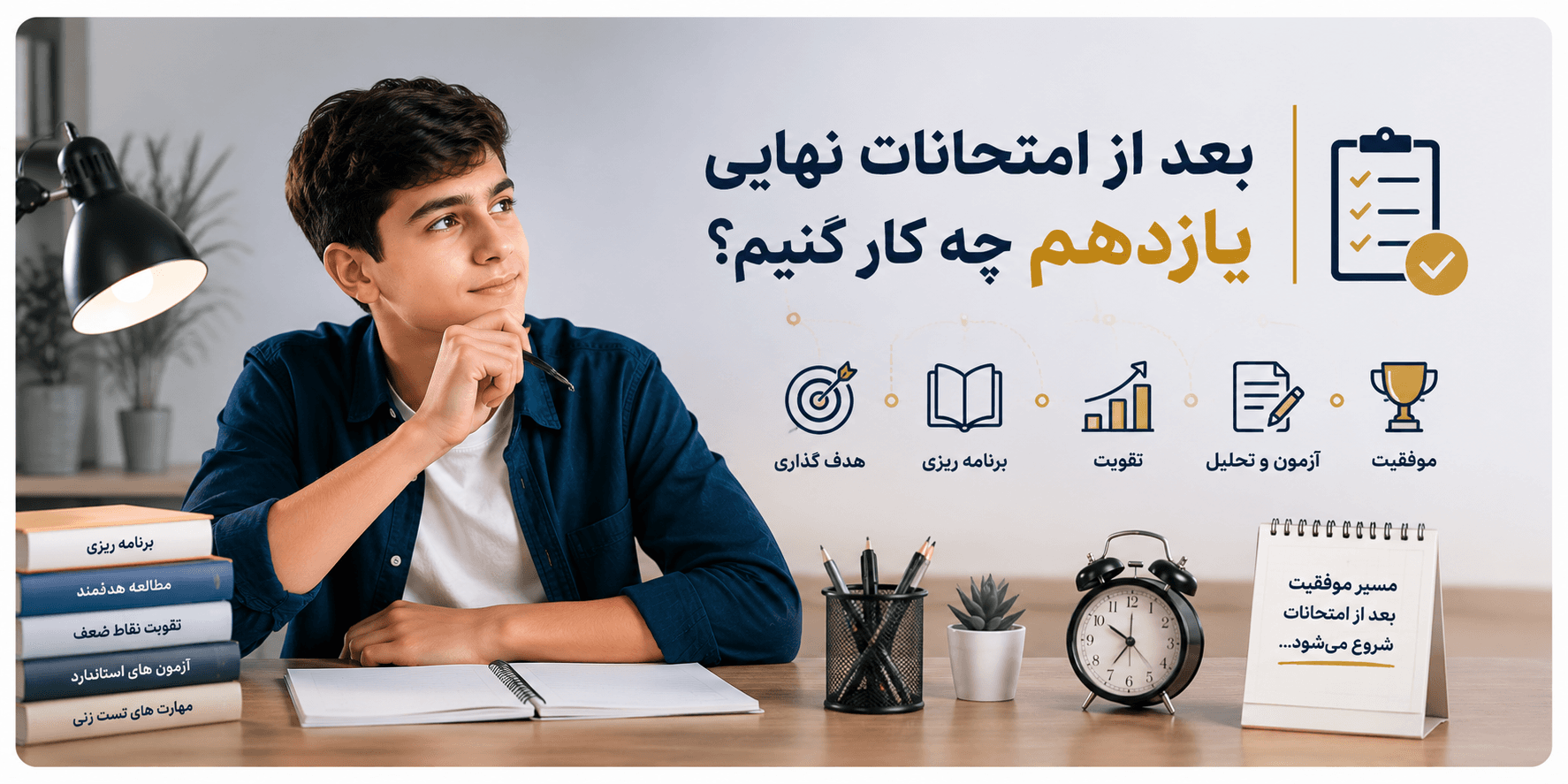 پسر در حال فکرکردن که بعد امتحانات یازدهم چیکار کنه