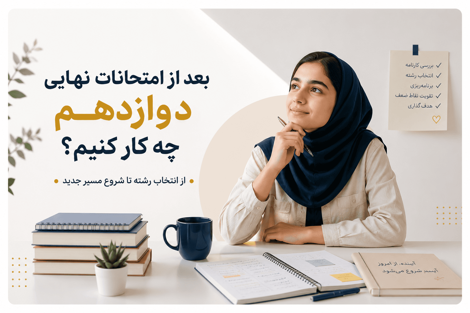دانشآموز دوازدهمی در حال برنامهریزی برای انتخاب رشته و ادامه مسیر تحصیلی پس از امتحانات نهایی