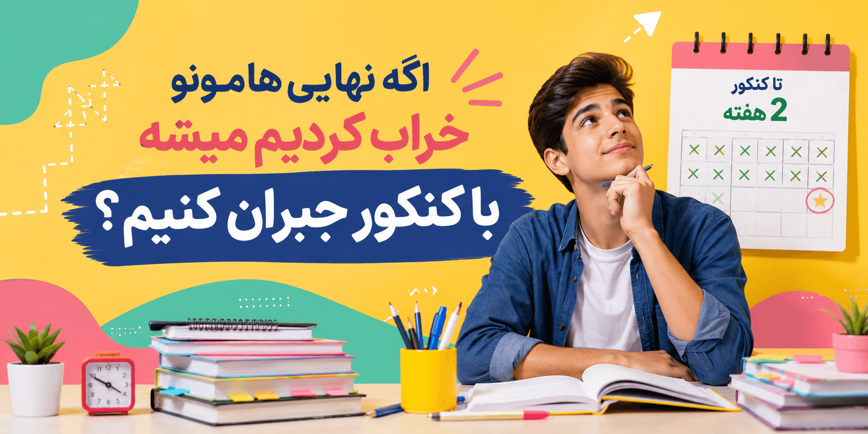 جبران با کنکور