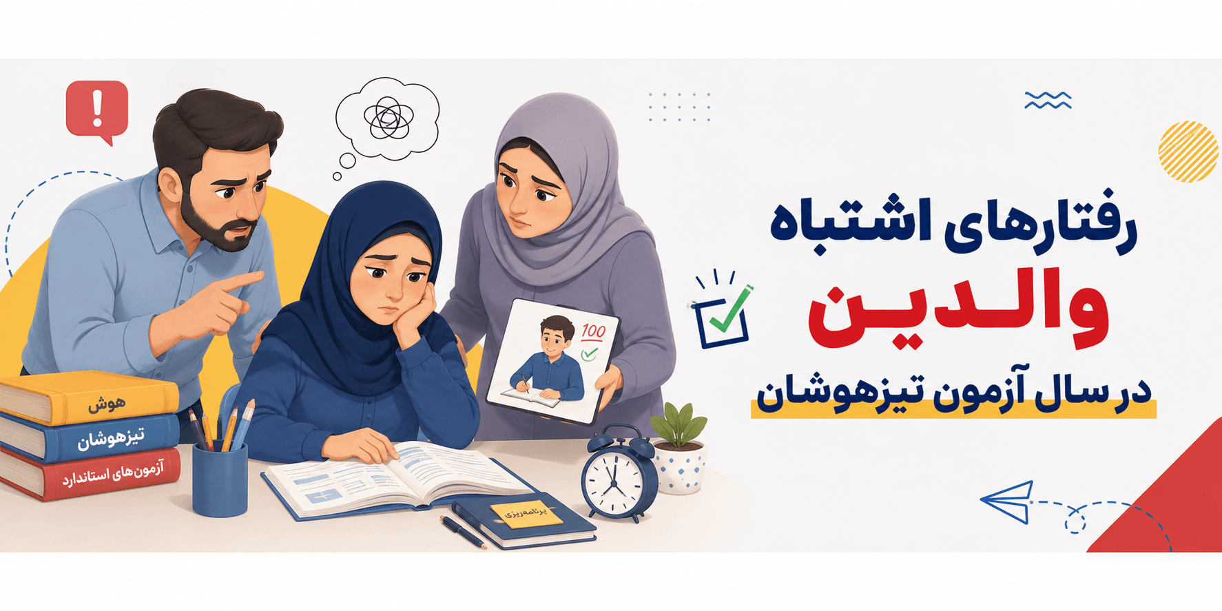 اشتباهات والدین در سال ازمون تیزهوشان