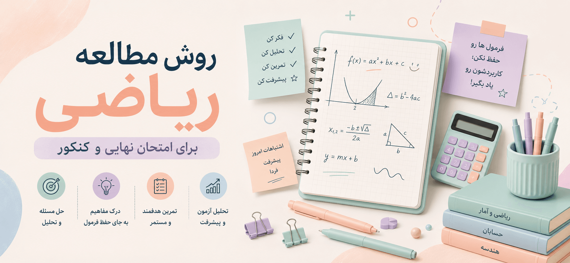 روش مطالعه ریاضی