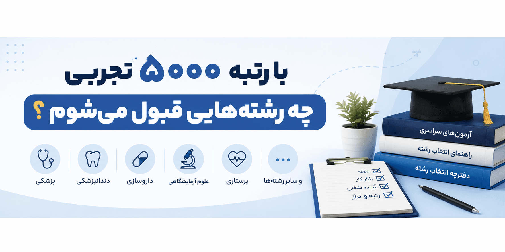 با رتبه ۵۰۰۰ تجربی چه رشتههایی قبول میشوم؟ راهنمای انتخاب رشته کنکور تجربی با معرفی رشتههای قابل قبول بر اساس رتبه ۵۰۰۰