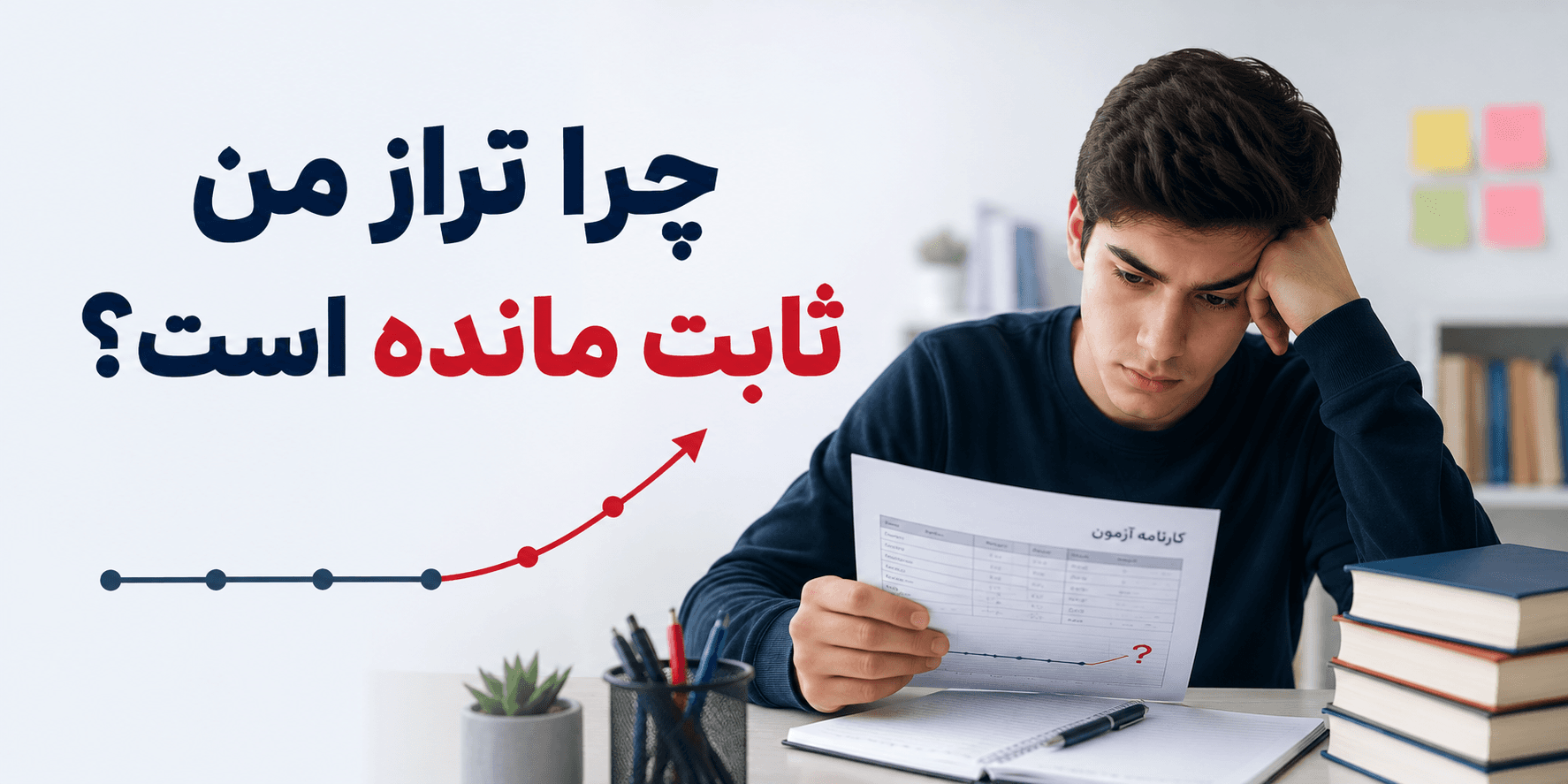 چرا تراز من ثابت مانده است؟ ۱۰ دلیل مهم و راهکارهای افزایش تراز