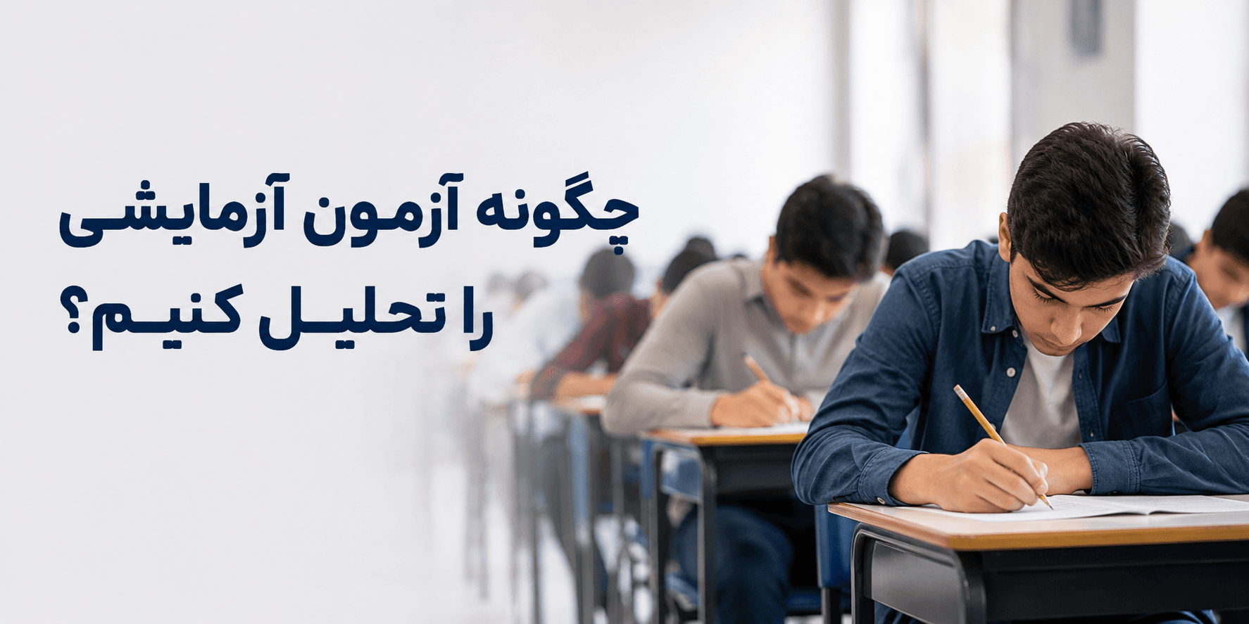 چگونه آزمون آزمایشی را تحلیل کنیم؟ راهنمای کامل افزایش تراز با تحلیل صحیح آزمون