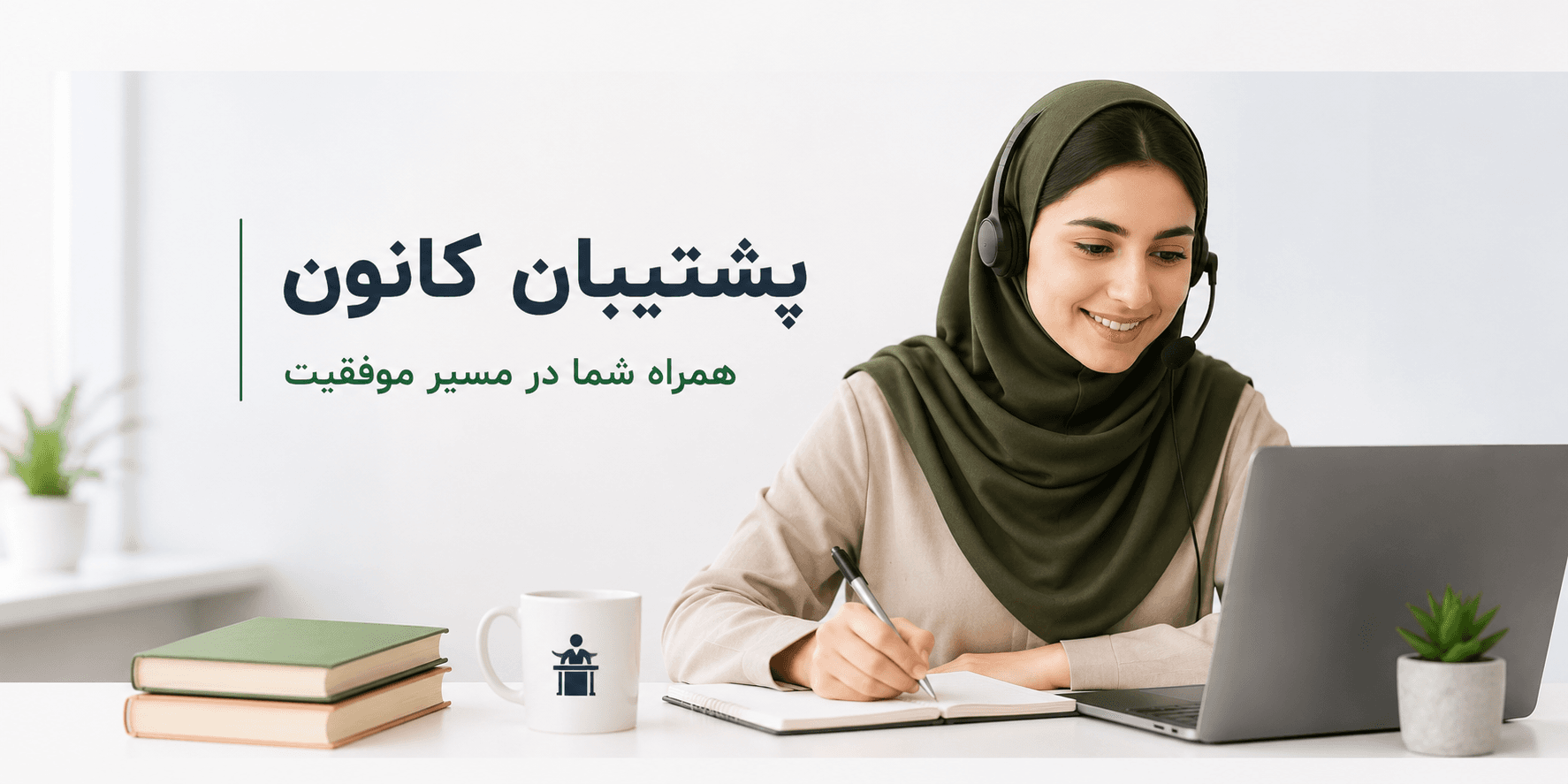 پشتیبان تحصیلی و مشاور تحصیلی