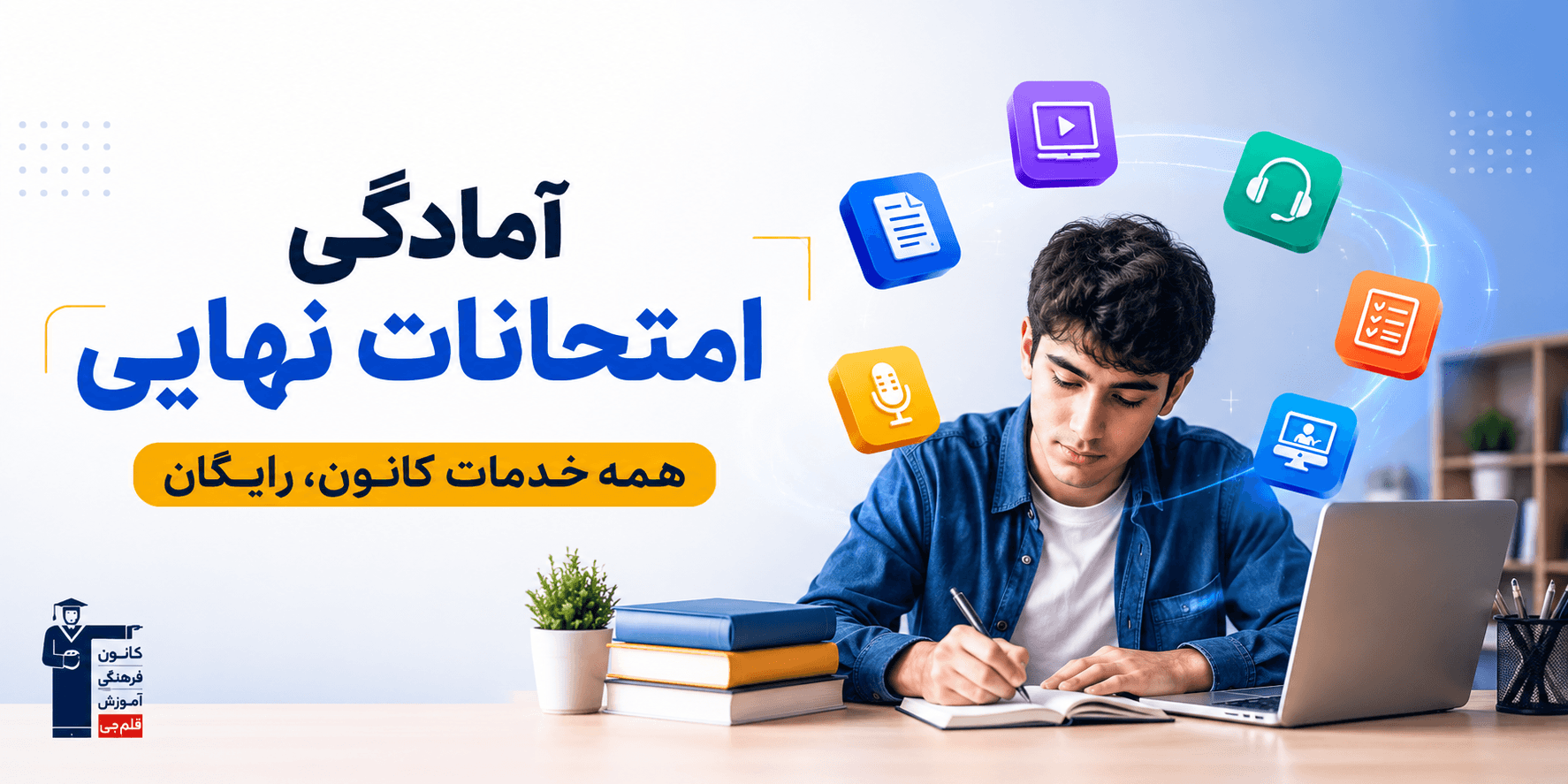 خدمات رایگان امادگی امتحانات نهایی