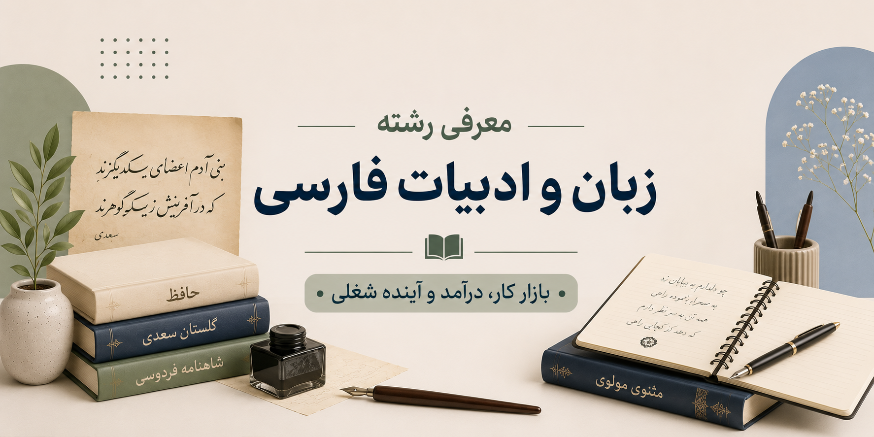 معرفی رشته ادبیات فارسی
