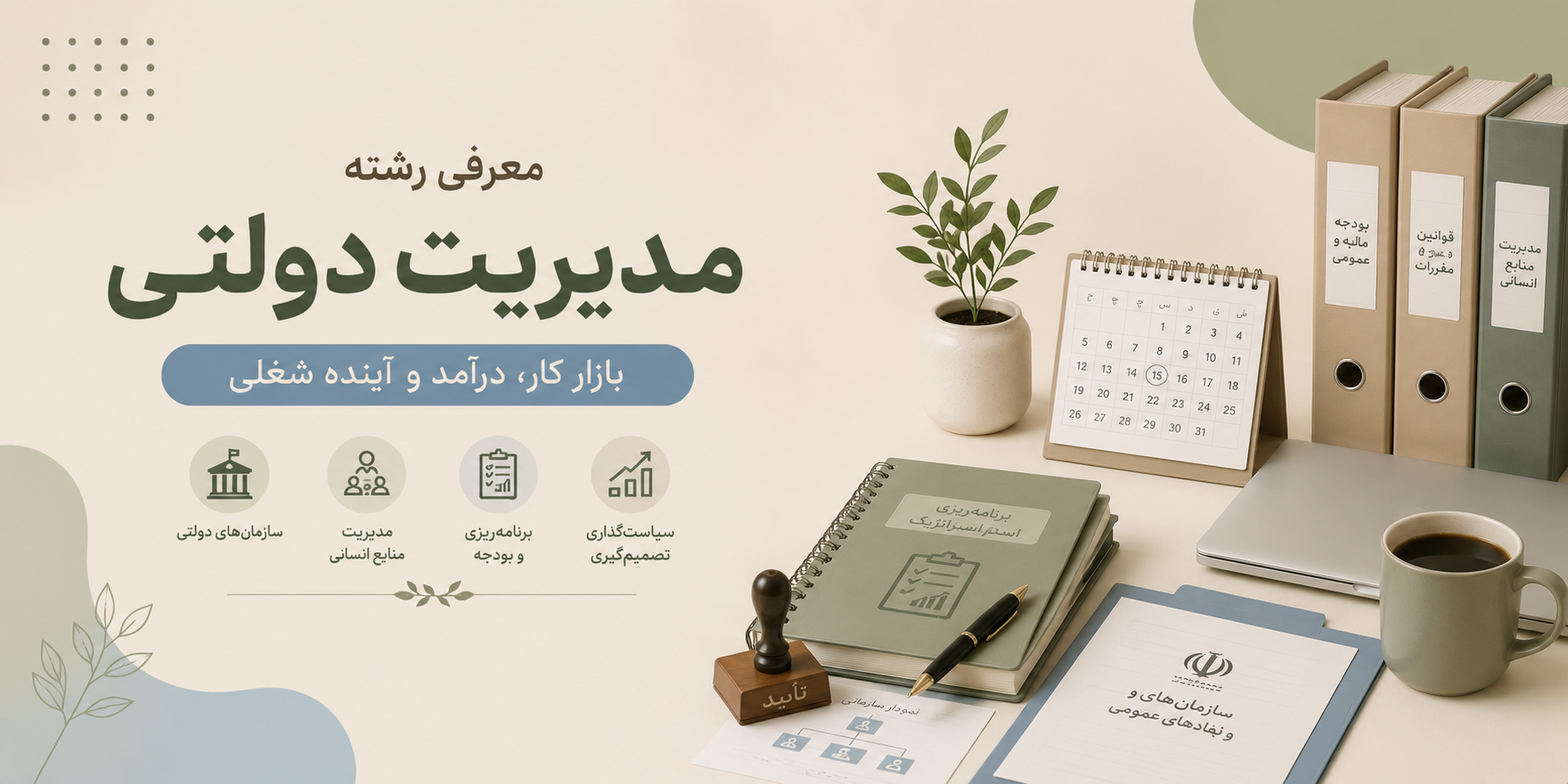 معرفی رشته مدیریت دولتی