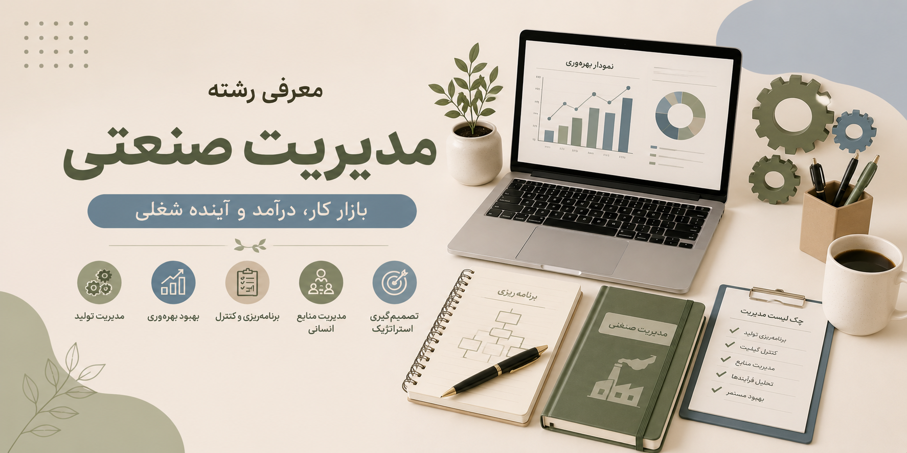معرفی رشته مدیریت صنعتی