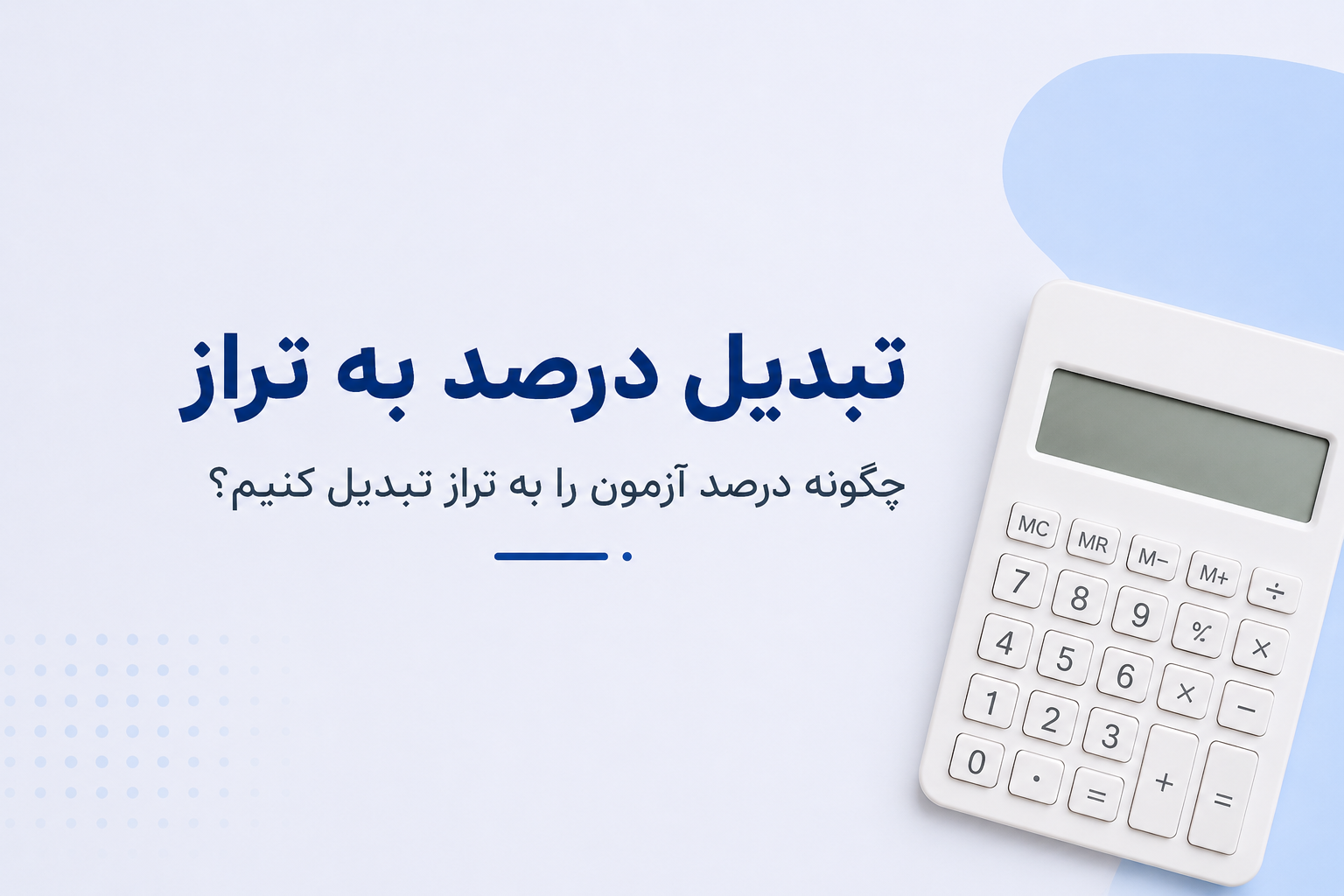 تبدیل درصد به تراز و محاسبه تراز آزمون