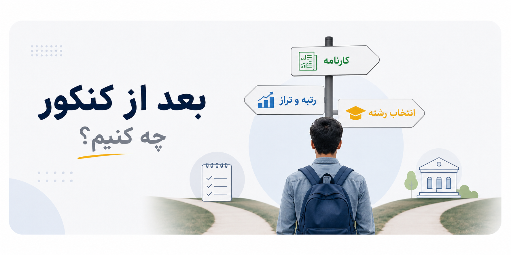 بعد از کنکور چه کنیم؟