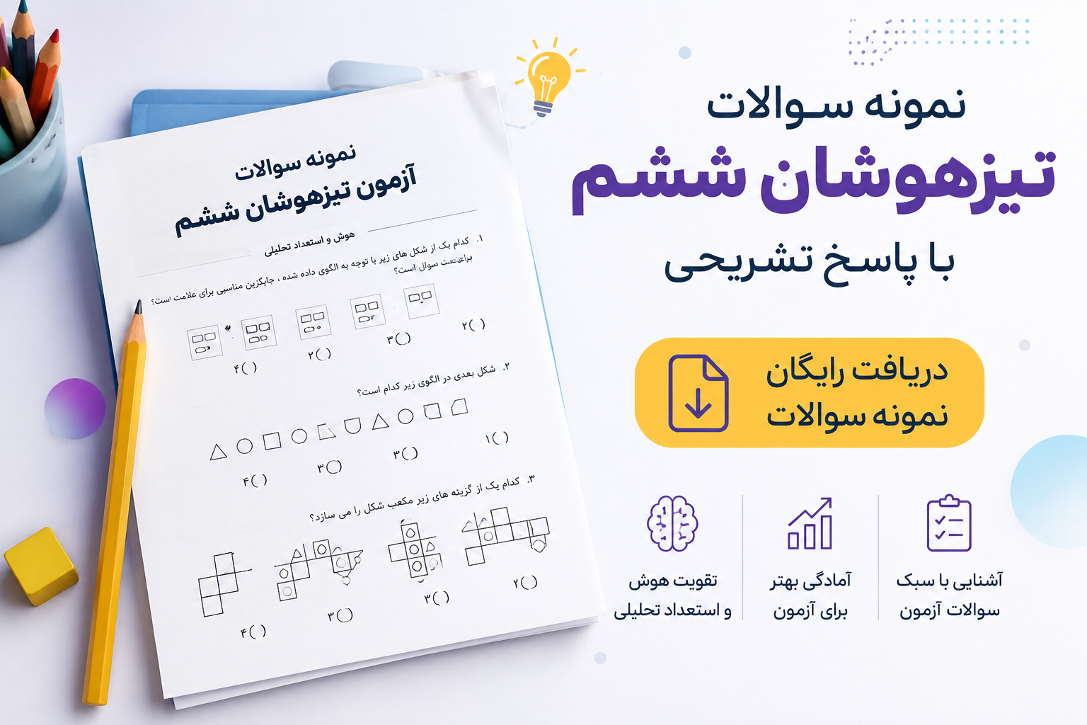 نمونه سوال تیزهوشان ششم برای آمادگی آزمون استعدادهای درخشان