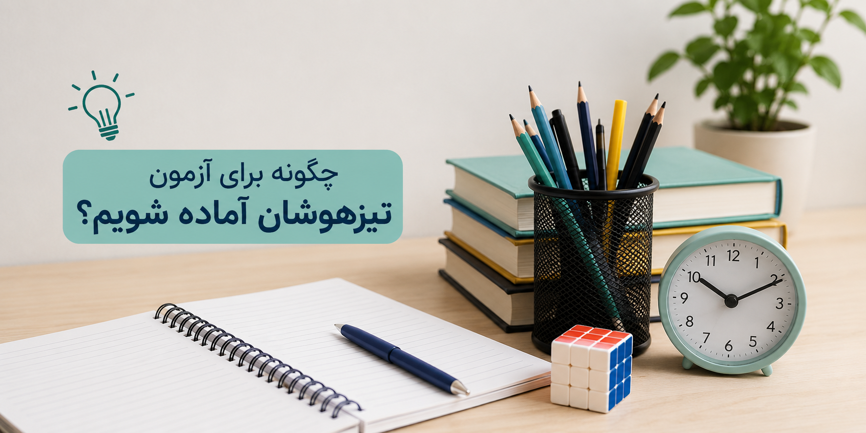 چگونه برای آزمون تیزهوشان آماده شویم؟